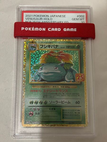 ポケモンカード フシギバナ 25th PSA10 絶版 廃版 希少 002/025