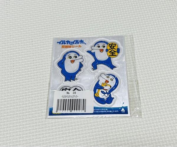 イルカのイルカくん 反射材シール 新品 ステッカー シール