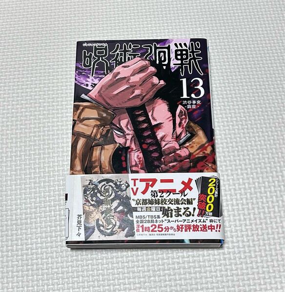 呪術廻戦 13巻 単行本 漫画 コミック