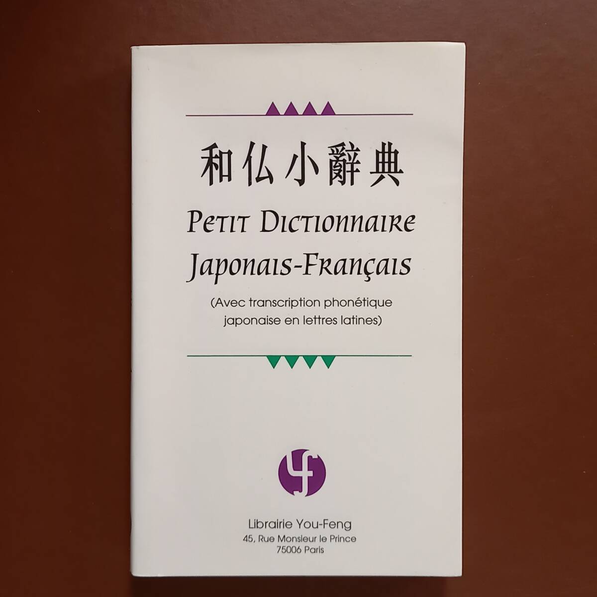 2025年最新】Yahoo!オークション - 辞書(フランス語)の中古品 2025年最新】Yahoo!オークション - 辞書(フランス語)の中古品