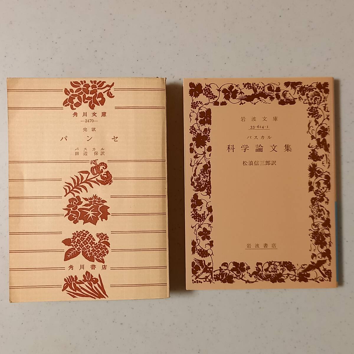 《2冊》パスカル　田辺保 訳「完訳　パンセ」（角川文庫、昭和45年）、パスカル「