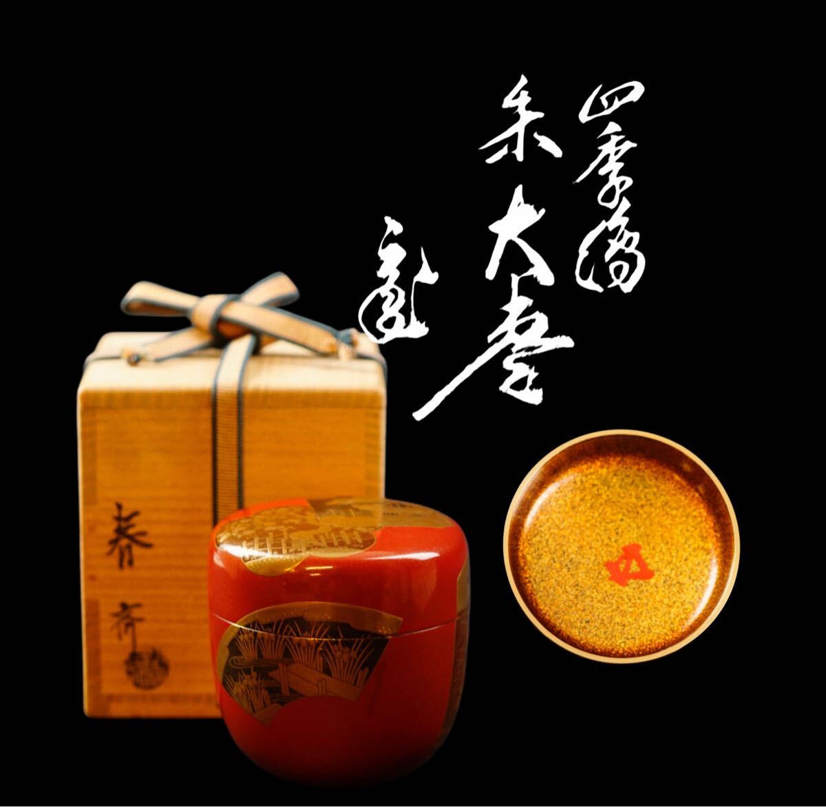 2025年最新】Yahoo!オークション -茶道具 棗 四季の中古品・新品 2025年最新】Yahoo!オークション -茶道具 棗 四季の中古品・新品