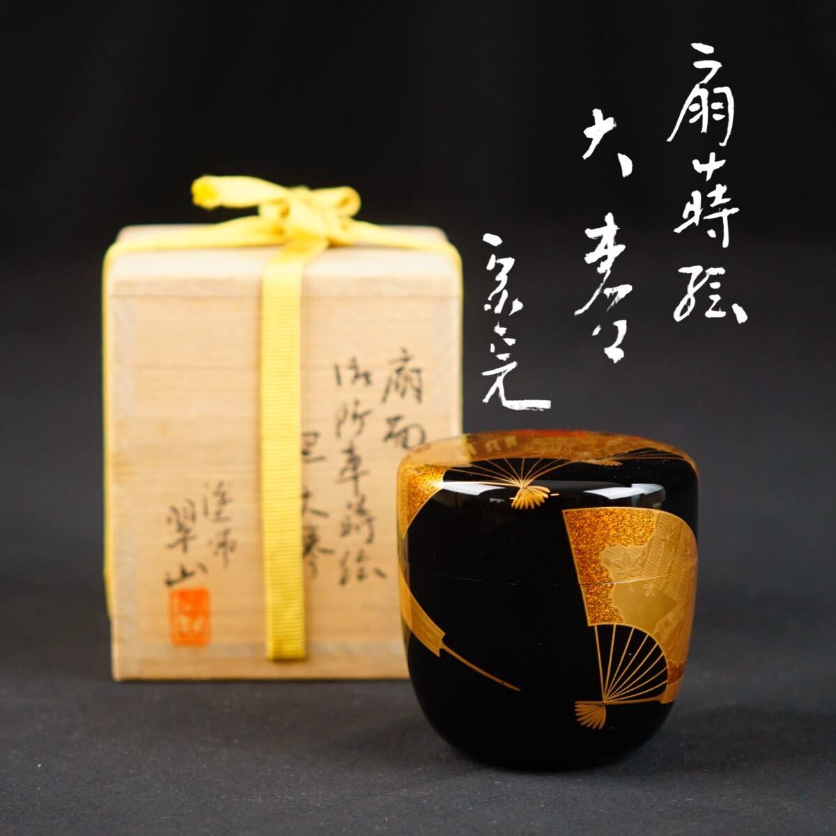 2025年最新】Yahoo!オークション -大棗 蒔絵(工芸品)の中古品 2025年最新】Yahoo!オークション -大棗 蒔絵(工芸品)の中古品