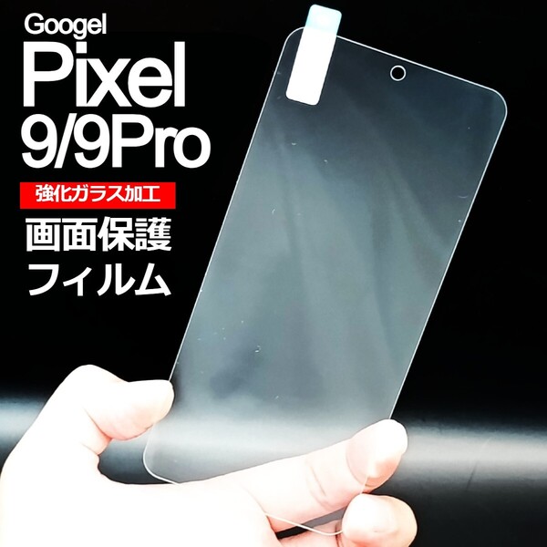 Pixel9/9Pro 画面保護フィルム 強化ガラス加工(ゆうパケ)