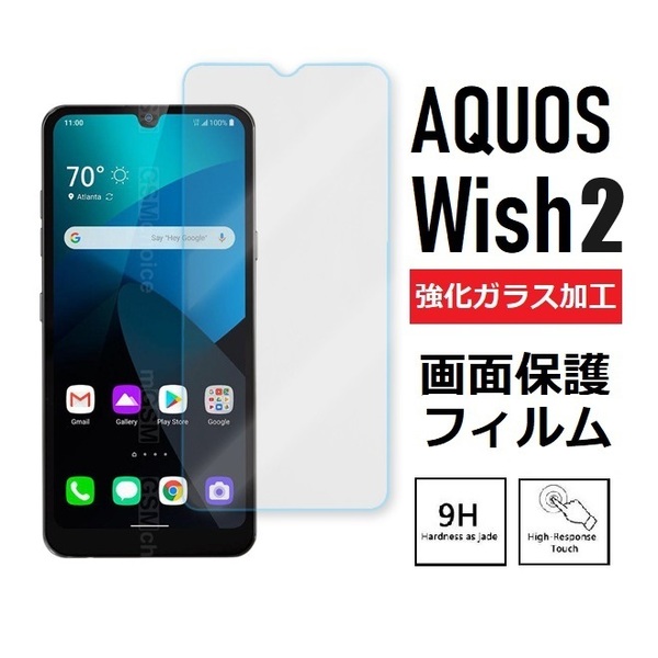 AQUOS wish2 画面保護フィルム 強化ガラス加工(ゆうパケ)