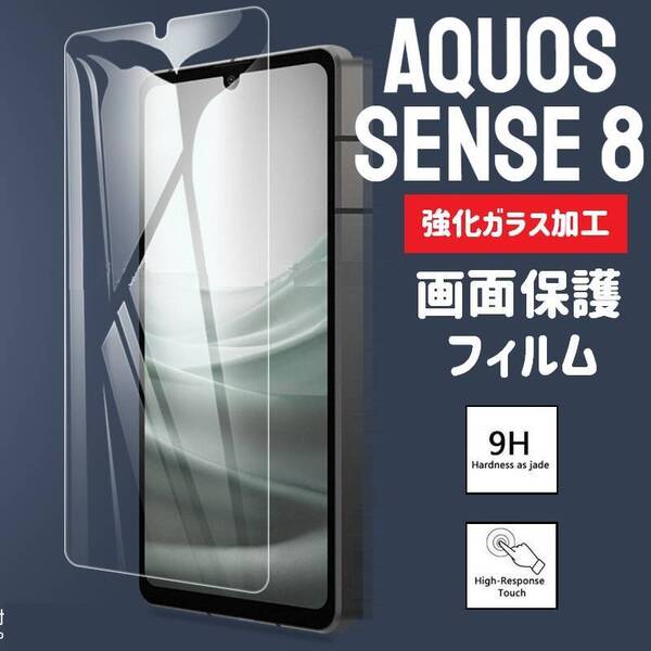 AQUOS sense8 画面保護フィルム 強化ガラス加工(ゆうパケ)