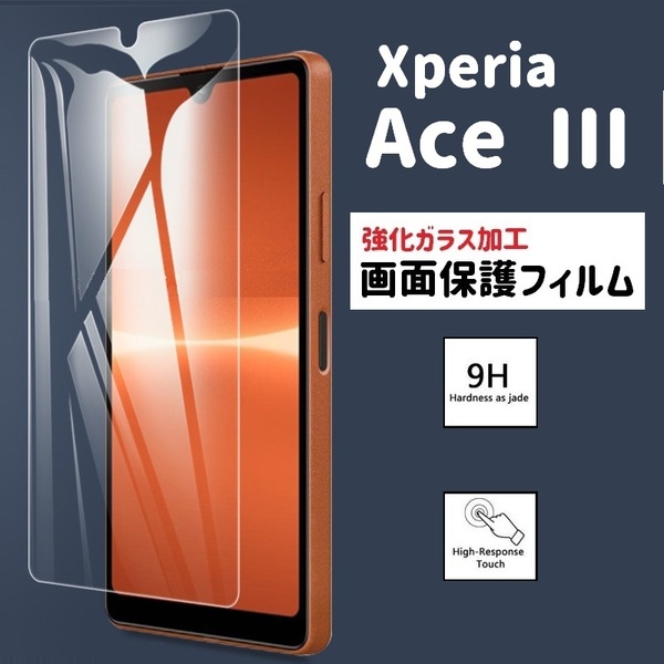 Xperia Ace III 画面保護フィルム 強化ガラス加工(ゆうパケ)