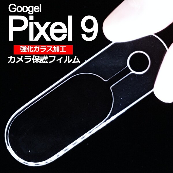 Pixel9 強化ガラス加工 背面カメラ保護フィルム 2枚(ゆうパケ)