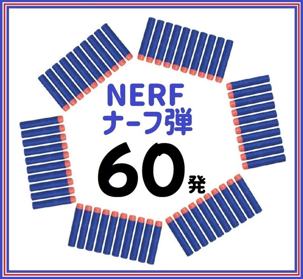 ナーフ弾 60本 互換品 NARF銃 ダーツ スポンジ弾 玉(ゆうパケ)