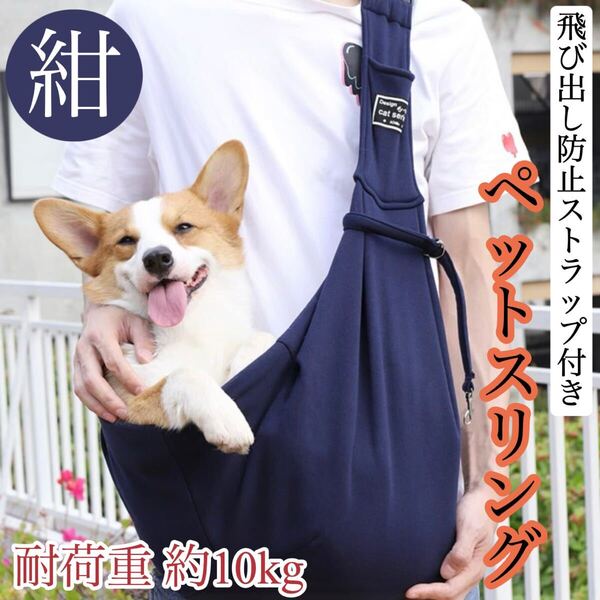 【再入荷】【新品未使用】ペットスリング 犬 猫 抱っこ紐 小型犬 キャリーバッグ スリング ネイビー 紺