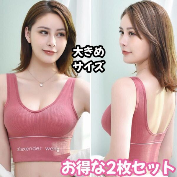 【お買い得】2枚セット 大きめ ブラトップ スポーツブラ ヨガ ノンワイヤー 産後 ピンク ブラジャー カップ付き