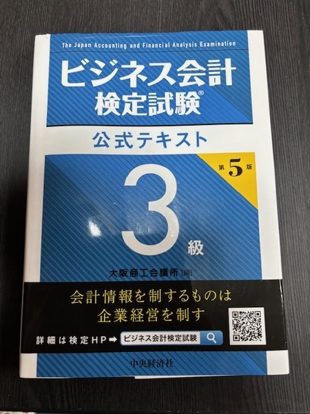 ビジネス会計検定試験公式テキスト3級 (第5版) 大阪商工会議所/編
