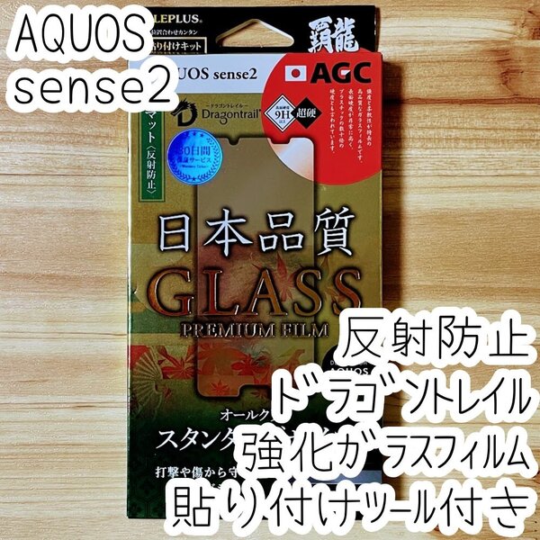 LEPLUS AQUOS sense2 強化ガラスフィルム ドラゴントレイル 反射防止 液晶保護 高硬度9H 指紋防止 シート シール カバー SH-01L SHV43 309