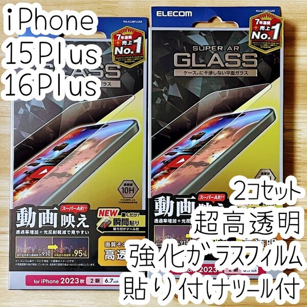 2個 iPhone 16 Plus 15 Plus 強化ガラスフィルム 高硬度10H 液晶保護 動画映え 高透明 エッチングAR加工 貼り付けツール付き 866