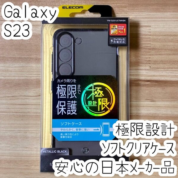超精密設計 Galaxy S23 ケース クリア TPU ソフト カバー 極限保護 メタリックブラック ストラップホール付き SC-51D SCG19 359