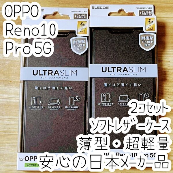 2個 OPPO Reno10 Pro 5G 手帳型ケース ウルトラスリム マグネット 磁石 軽量・薄型 エアクッション採用 ソフトレザーカバー 509
