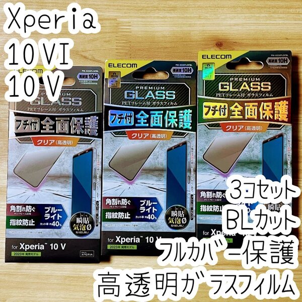 3個 Xperia 10 VI ・10 V 強化ガラスフィルム ブルーライトカット フルカバー 液晶全面保護 高透明 SO-52E SOG11 SOG14 SO-52D 083