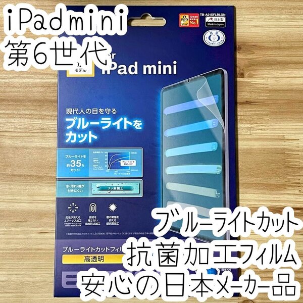 iPad mini 6 フィルム 第6世代 2021年モデル 液晶保護 ブルーライトカット 抗菌 シート シール ハードコート 防指紋 高光沢 014