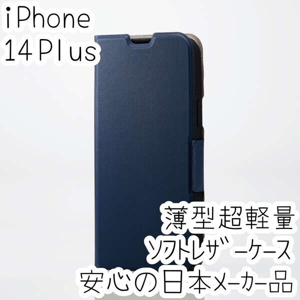 エレコム iPhone 14 Plus 手帳型ケース ウルトラスリム マグネット 磁石 軽量・薄型 エアクッション採用 ソフトレザーカバー ネイビー 552