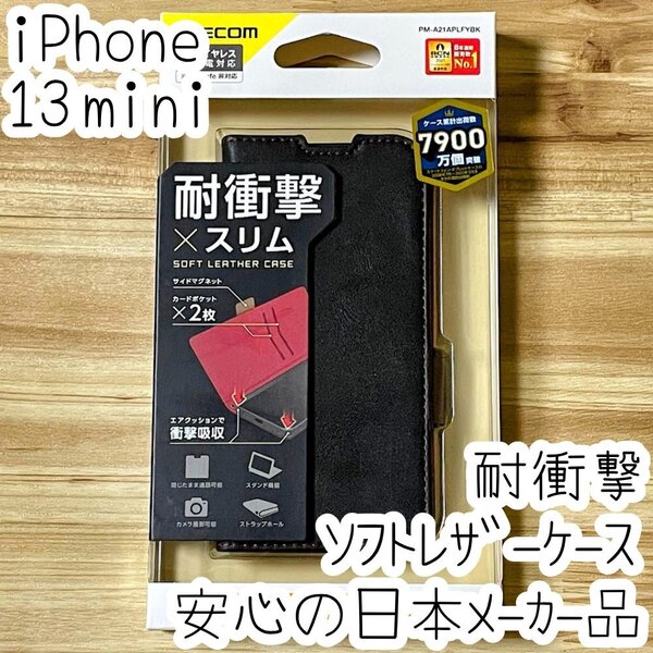 エレコム iPhone 13 mini 手帳型ケース カバー ソフトレザー マグネット ストラップホール付 磁石付 カードポケット ブラック 962