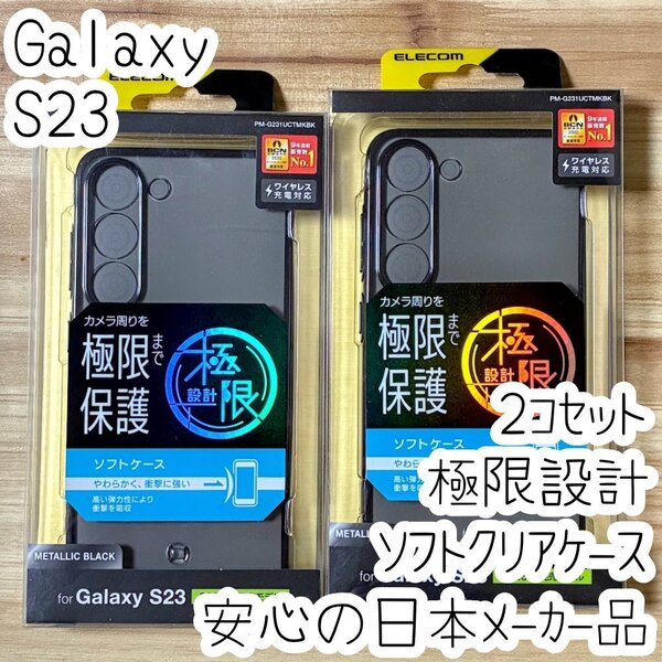 2個 超精密設計 Galaxy S23 ケース クリア TPU ソフト カバー 極限保護 メタリックブラック ストラップホール付き SC-51D SCG19 359