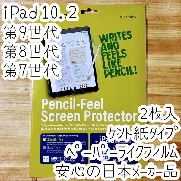 エレコム 2枚入り iPad 10.2 ペーパーライクフィルム 液晶保護 ケント紙 第9世代/第8世代/第7世代 指紋 反射防止 抗菌加工 664