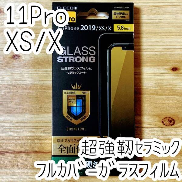 エレコム iPhone 11 Pro ・Xs・X セラミックコート 超強靭ガラスフィルム 液晶全面保護 フルカバー 硬さ最上級 シール シート 710
