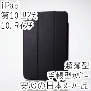 iPad 第10世代 10.9インチ フラップケース 手帳型カバー 着脱式 超薄型 抗菌 スリープ対応 マグネット装着 ブラック 537