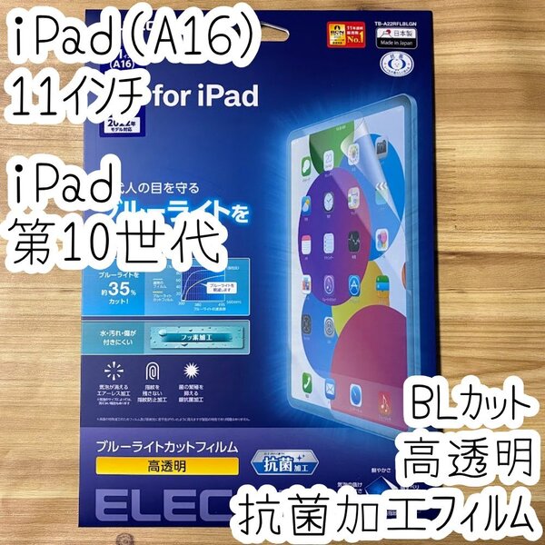 エレコム iPad (A16) 11インチ、iPad 第10世代 液晶保護フィルム ブルーライトカット 高透明 抗菌加工 指紋防止加工 特殊吸着層 967