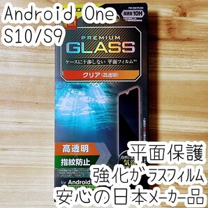 Android One S10・S9 プレミアム強化ガラスフィルム 平面液晶保護 高光沢 高硬度10H シート シール 974