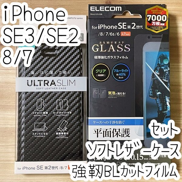 セット iPhone SE3・SE2・8・7 手帳型ケース&強靭極薄ガラスフィルム ブルーライトカット エレコム ソフトレザーカバー 平面保護 873 062