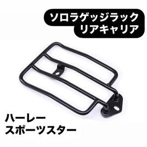 ハーレー スポーツスター ソロラゲッジラック リアキャリア ショート ブラック黒