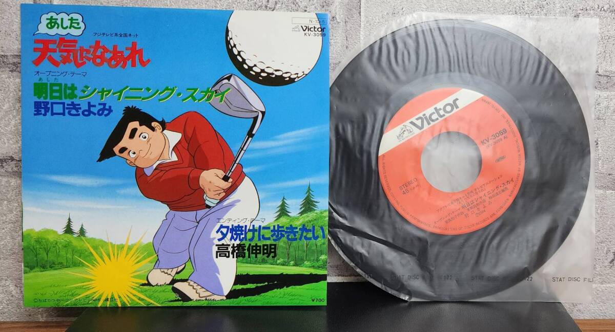 Yahoo!オークション -「あした天気になあれ」(レコード) の落札
