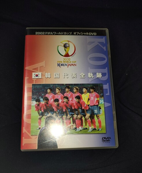 日韓ワールドカップ 韓国代表全軌跡 DVD