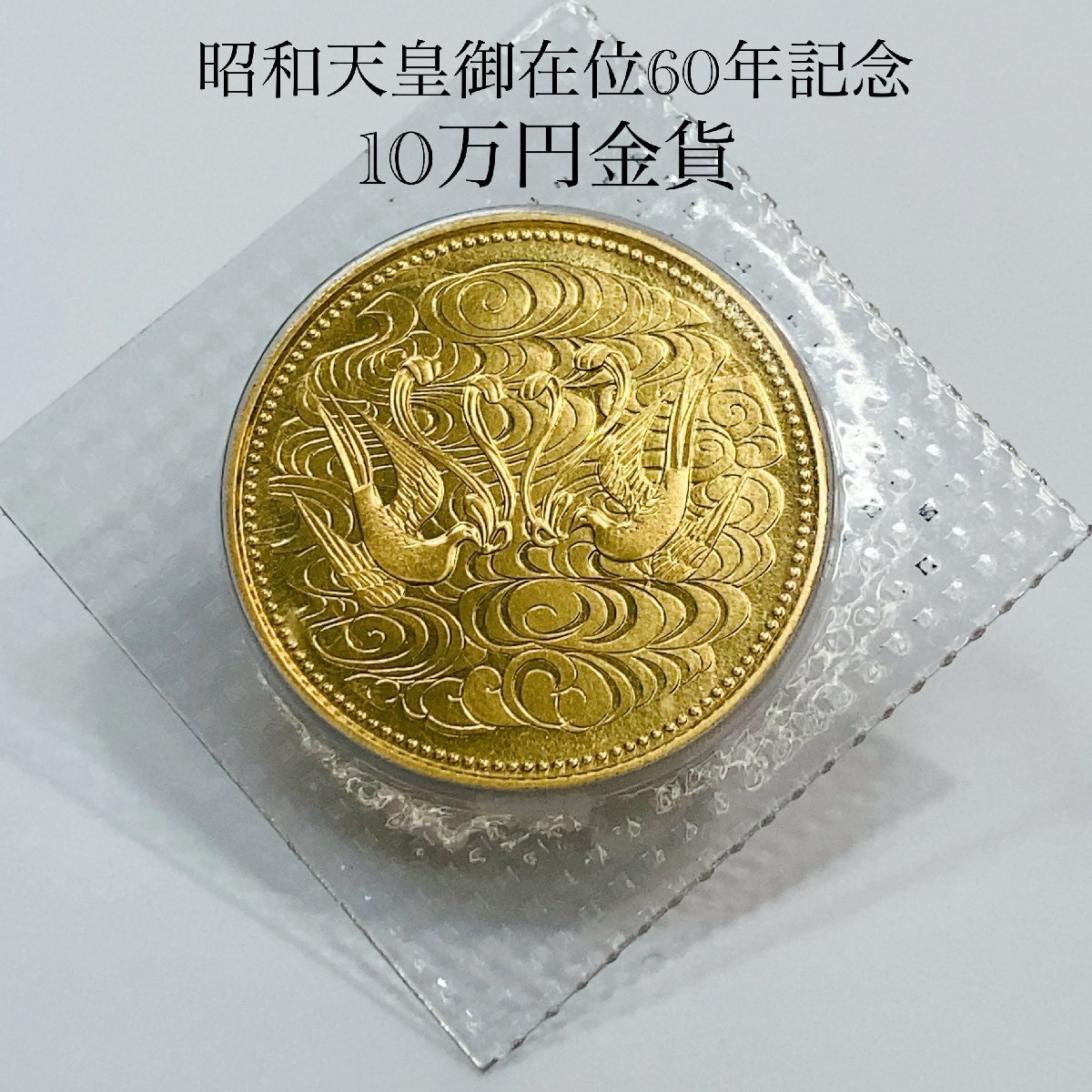 Yahoo!オークション -「天皇陛下御在位60年 10万円金貨」の落札 Yahoo!オークション -「天皇陛下御在位60年 10万円金貨」の落札