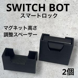 SWITCH BOT スマートロック マグネットスペーサー 2個入り jtp⑤