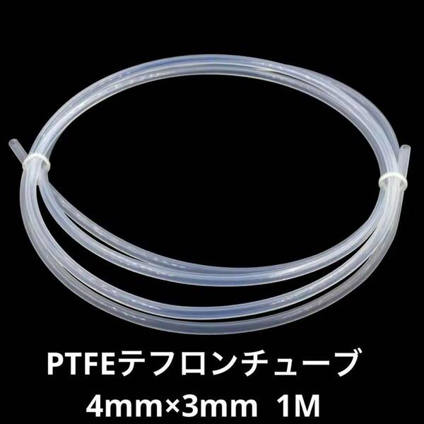 PTFE テフロン チューブ 4mm × 3mm 1メートル usu⑤