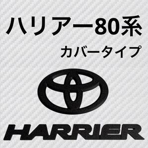 エンブレム ハリアー 80系 カバー リア ロゴ マットブラック rde③
