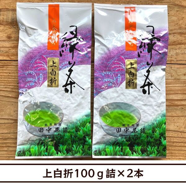 【送料無料】上白折(上煎茶白折)100g詰×2本