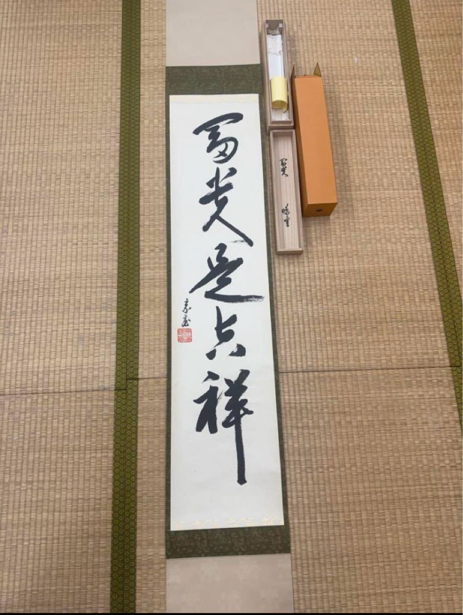 2025年最新】Yahoo!オークション -掛け軸 真作の中古品・新品 2025年最新】Yahoo!オークション -掛け軸 真作の中古品・新品