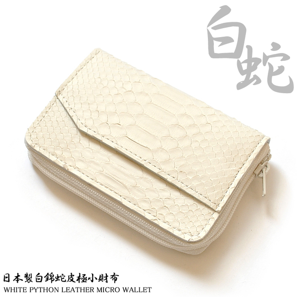 【エキゾチックレザー大幅割引】【送料込み】【限定】【新品】【税込み】本パイソン★ホワイトマット★男女兼用★ラウンドコインウォレット