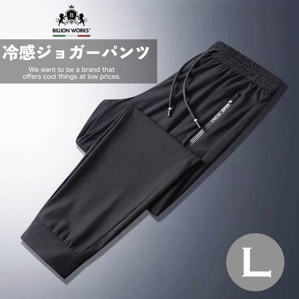 トレーニングパンツ パンツ ジャージ ジョガーパンツ 接触冷感 ズボン メンズ L ランニングパンツ
