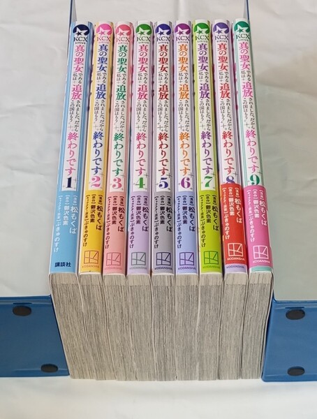 【即決/送料無料】真の聖女である私は追放されました。だからこの国はもう終わりです 1〜9巻 松もくば