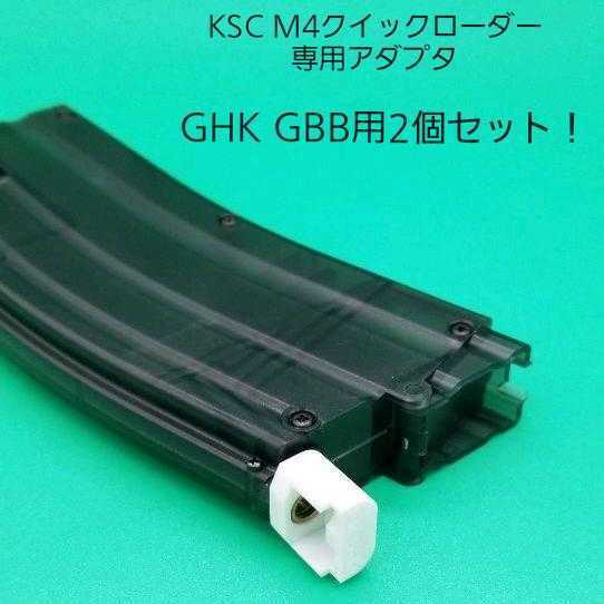 GHK GBB用2個セット!KSC M4クイックローダー専用アダプタ
