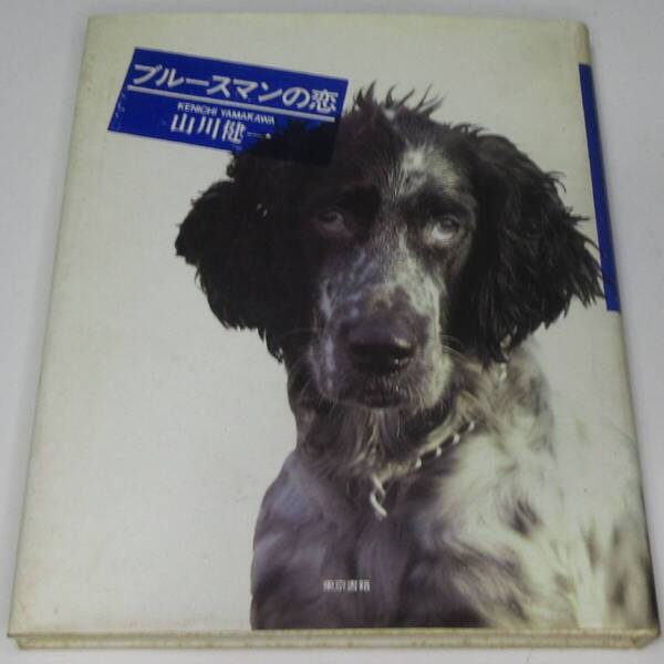 東京書籍 山川健一著 ブルースマンの恋 【難あり】【付録CD付き】【送料込み】