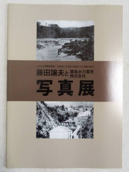 「呉市広水力発電所の沿革記録集」広島水力電気株式会社の設立秘話を記録した写真集(明治33年開設~現在の呉市広発電所の資料写真集)