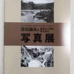 「呉市広水力発電所の沿革記録集」広島水力電気株式会社の設立秘話を記録した写真集 (現在の呉市 広発電所の資料写真集)