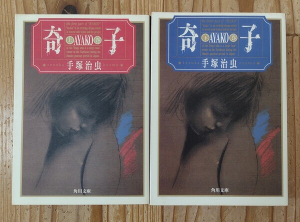 手塚治虫★奇子(文庫版)★上巻・下巻の2冊セット★送料無料