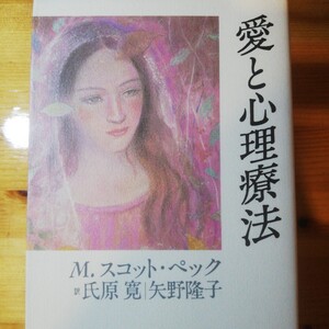 愛と心理療法