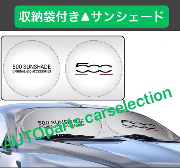 国内出荷■即納■フィアット 500 サンシェード FIAT 収納ケース袋付/車内の日焼け防止及び車内の温度上昇防止に/ダッシュボードの劣化にも